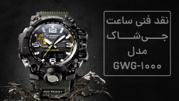 نقد فنی ساعت G-Shock مدل GWG-1000