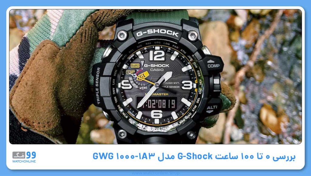 بررسی ویژگی های جذاب ساعت G-Shock مدل GWG-1000
