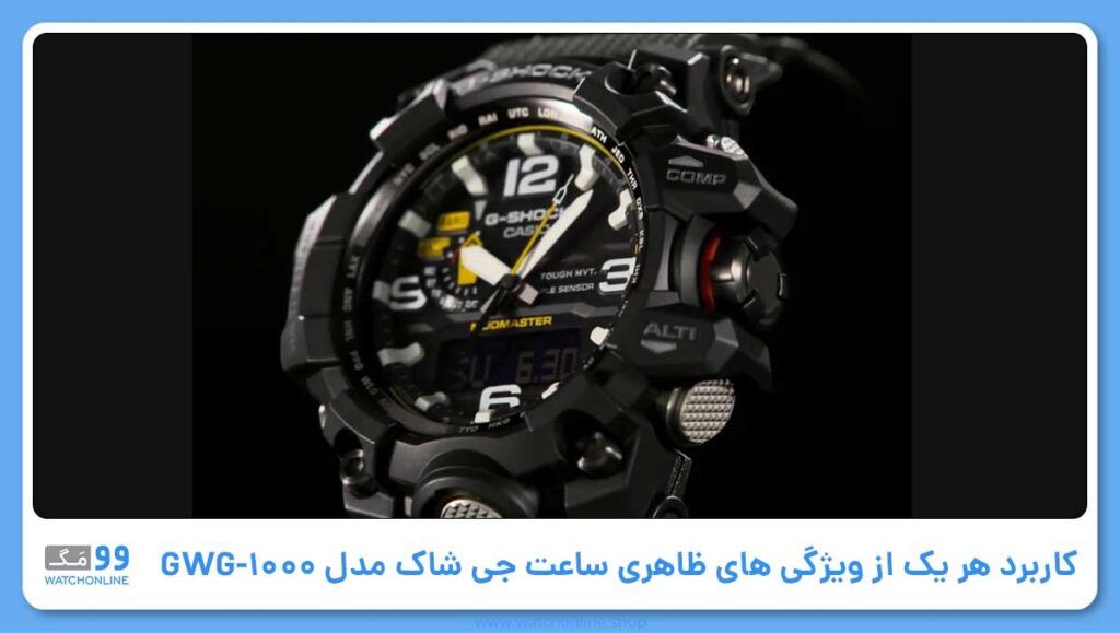 کاربرد هر یک از ویژگی های ظاهری ساعت جی شاک مدل GWG-1000