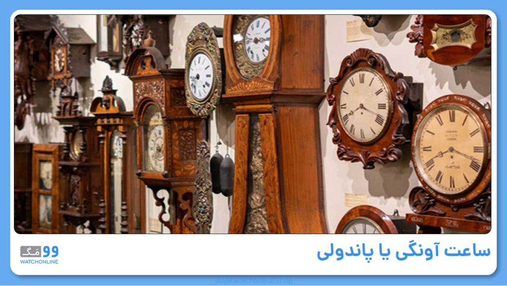 ساعت آونگی یا پاندولی