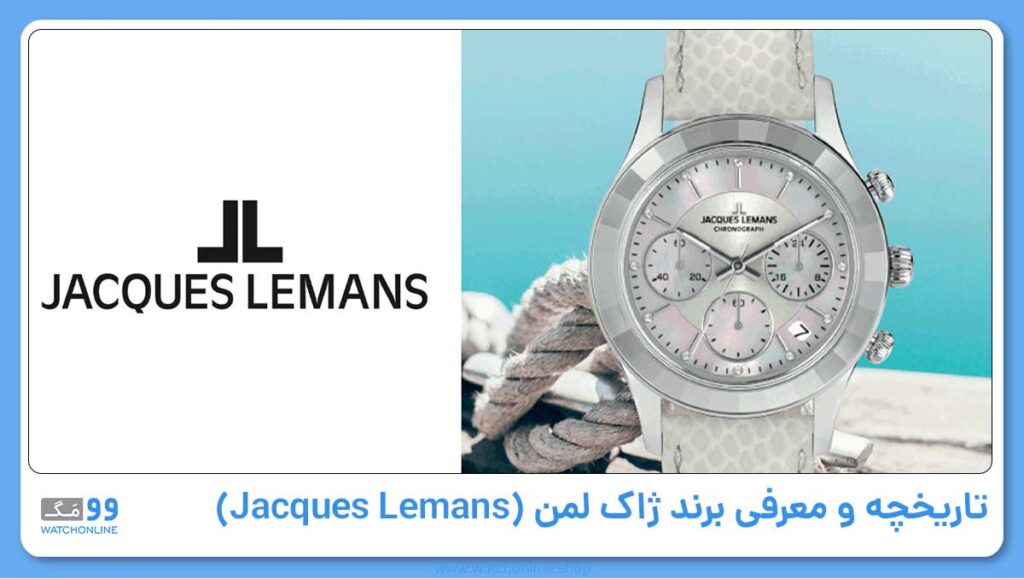تاریخچه و معرفی برند ژاک لمن (Jacques Lemans)