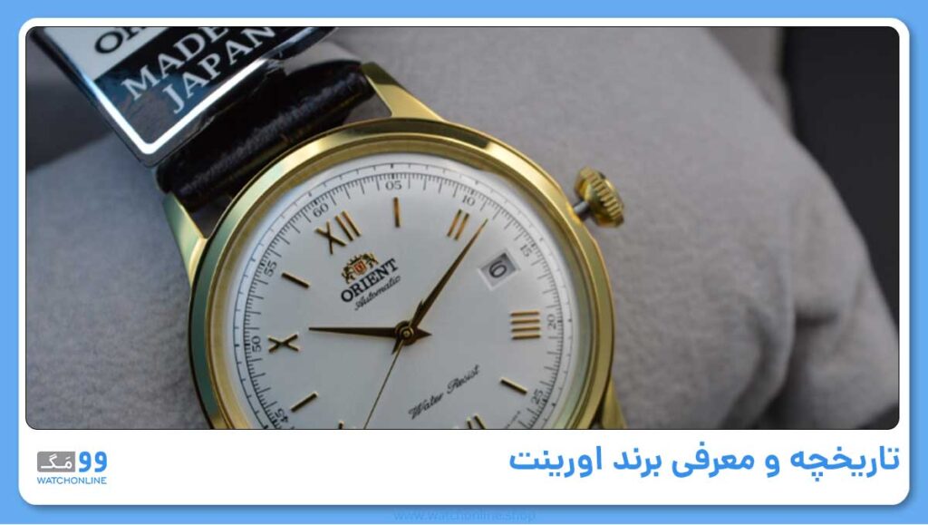تاریخچه و معرفی برند اورینت