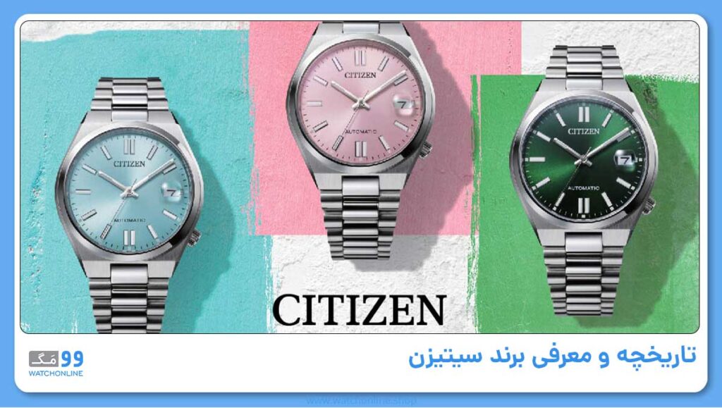 تاریخچه و معرفی برند سیتیزن