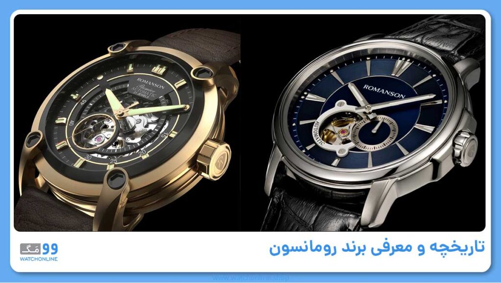 تاریخچه و معرفی برند رومانسون