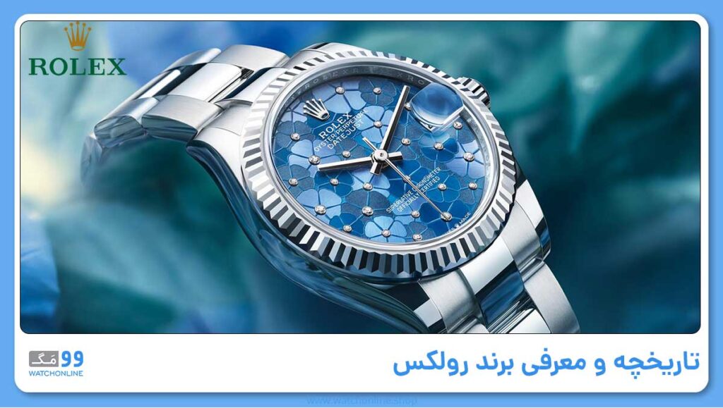 تاریخچه و معرفی برند رولکس