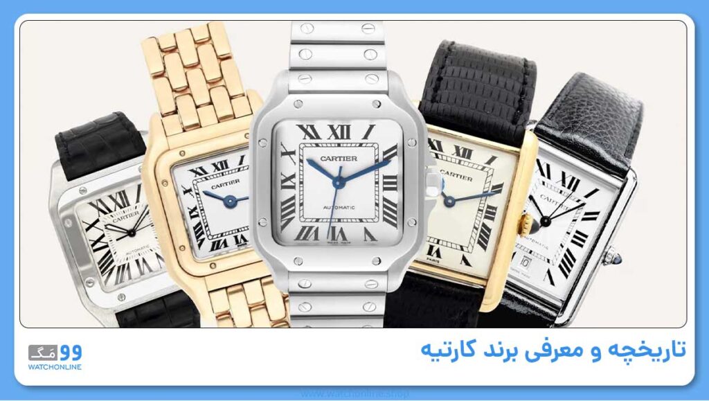 تاریخچه و معرفی برند کارتیه