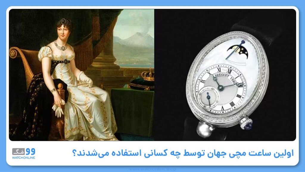 اولین ساعت مچی جهان توسط چه کسانی استفاده میشدند؟