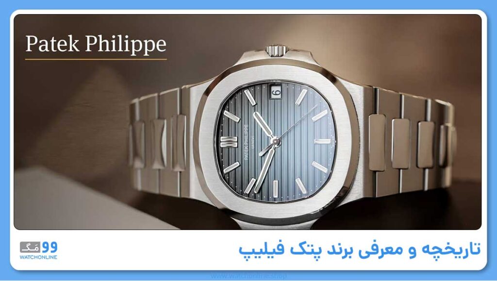 تاریخچه و معرفی برند پتک فیلیپ