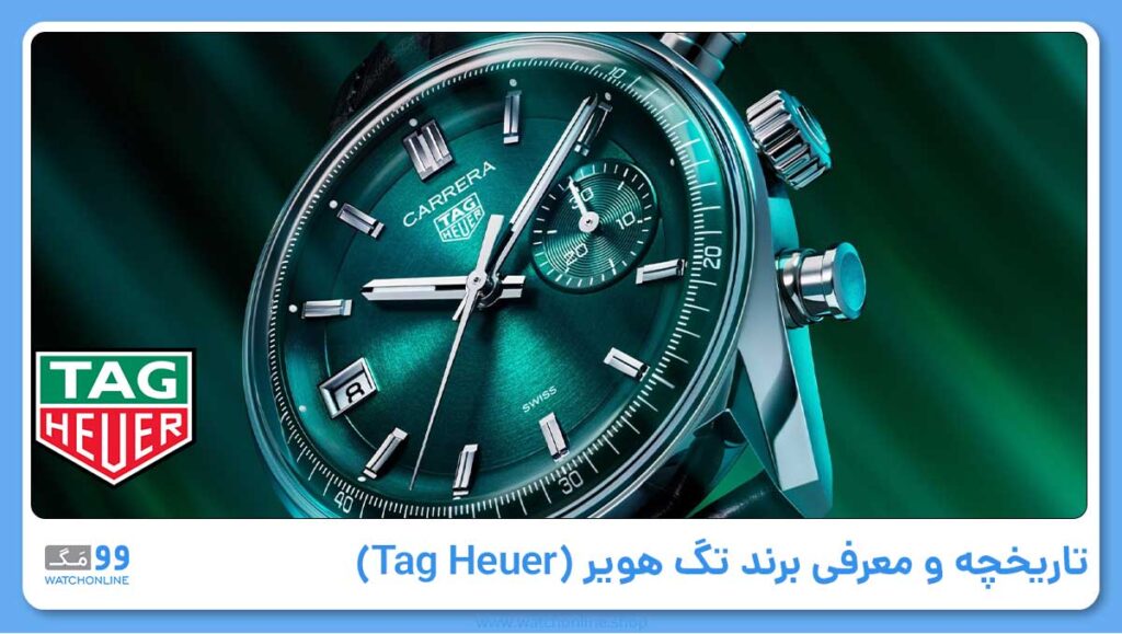 تاریخچه و معرفی برند تگ هویر (Tag Heuer)