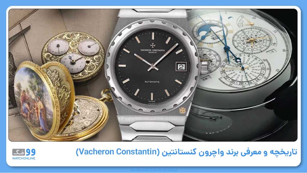تاریخچه و معرفی برند واچرون کنستانتین (Vacheron Constantin)