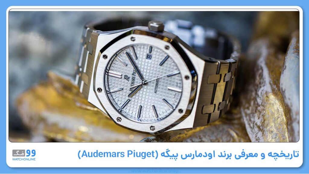 تاریخچه و معرفی برند اودمارس پیگه (Audemars Piuget)