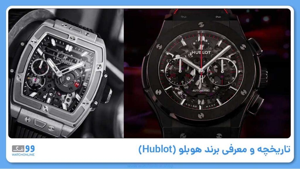 تاریخچه و معرفی برند هوبلو (Hublot)