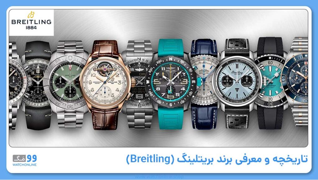 تاریخچه و معرفی برند بریتلینگ (Breitling)