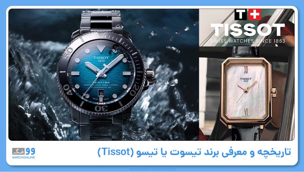 تاریخچه و معرفی برند تیسوت یا تیسو (Tissot)