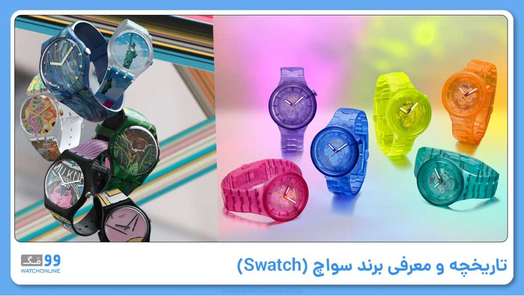 تاریخچه و معرفی برند سواچ (Swatch)