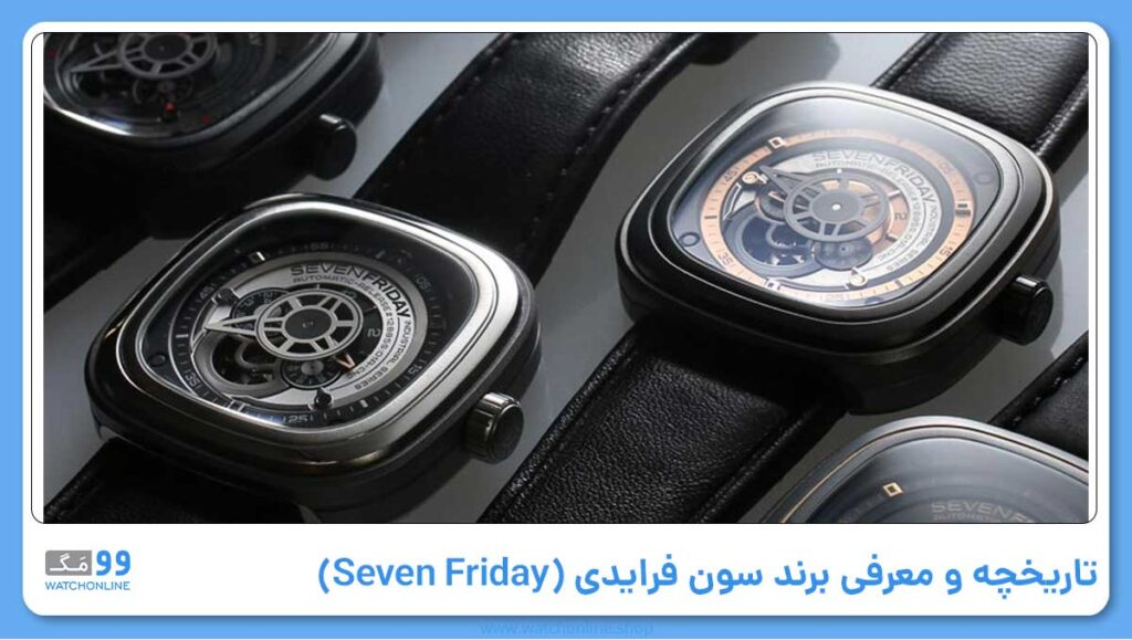 تاریخچه و معرفی برند سون فرایدی (Seven Friday)