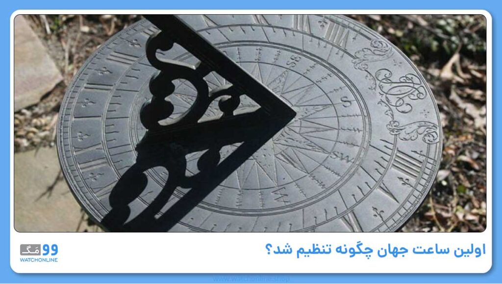 اولین ساعت جهان چگونه تنظیم شد؟