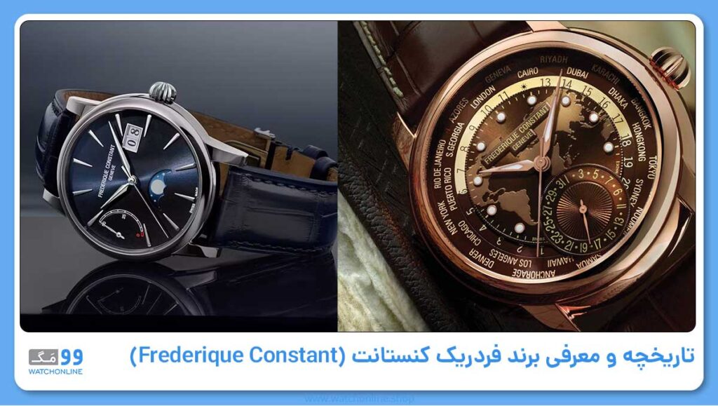 تاریخچه و معرفی برند فردریک کنستانت (Frederique Constant)