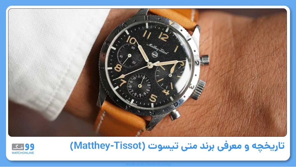 تاریخچه و معرفی برند متی تیسوت (Matthey-Tissot)