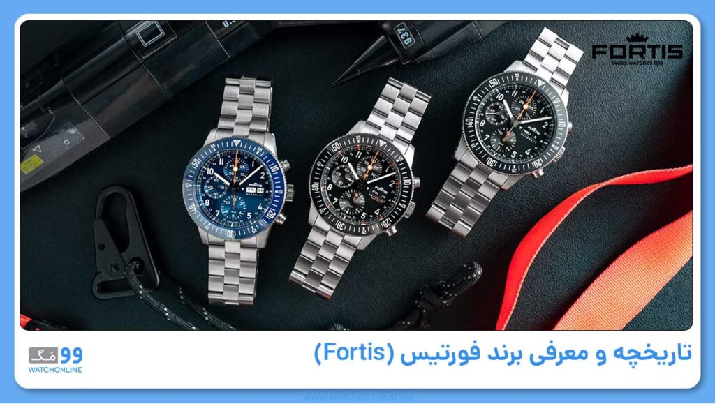 تاریخچه و معرفی برند فورتیس (Fortis)
