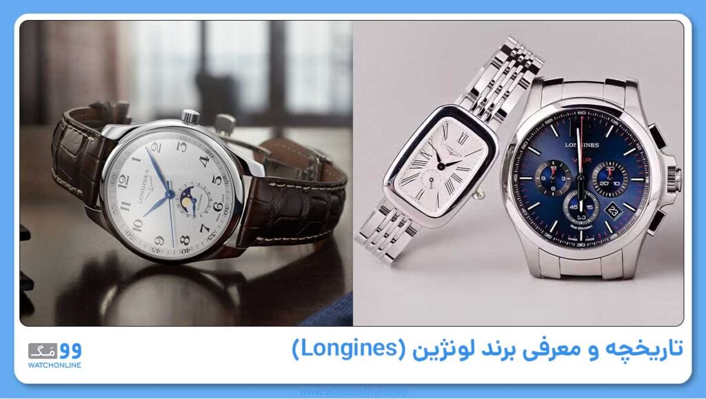 تاریخچه و معرفی برند لونژین (Longines)
