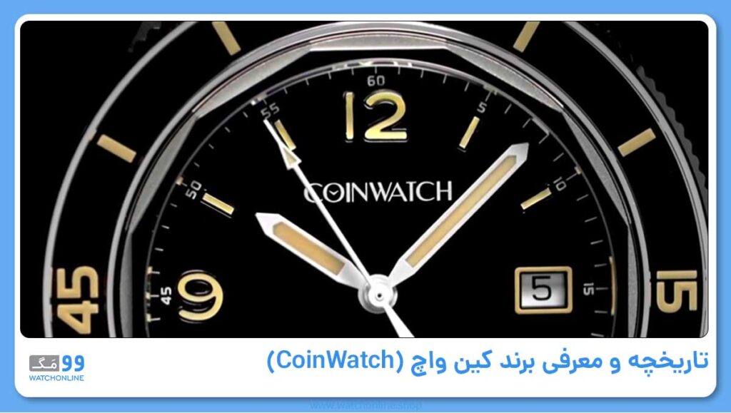 تاریخچه و معرفی برند کین واچ (CoinWatch)