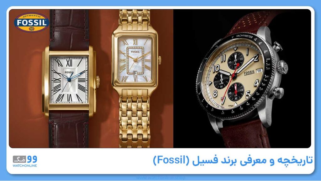تاریخچه و معرفی برند فسیل (Fossil)