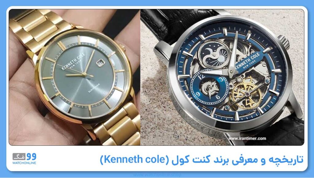 تاریخچه و معرفی برند کنت کول (Kenneth cole)