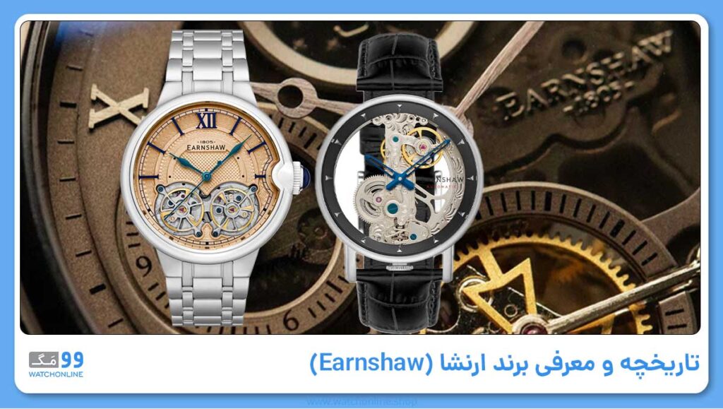 تاریخچه و معرفی برند ارنشا (Earnshaw)