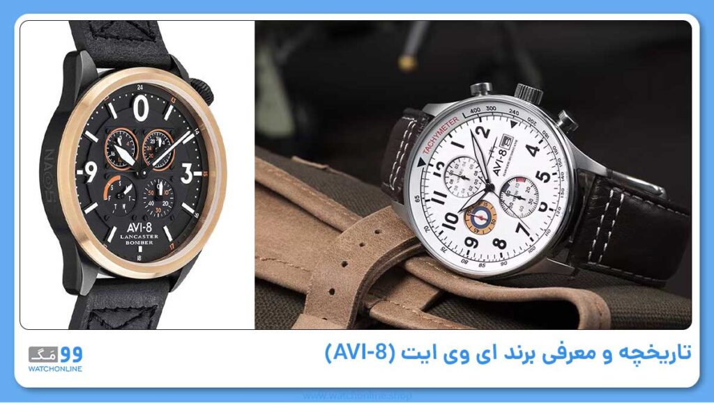 تاریخچه و معرفی برند ای وی ایت (AVI-8)