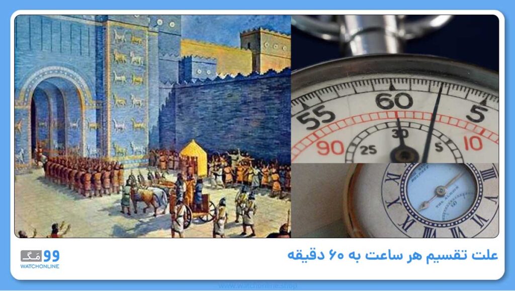 علت تقسیم هر ساعت به ۶۰ دقیقه