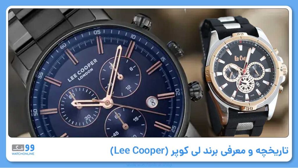 تاریخچه و معرفی برند لی کوپر (Lee Cooper)