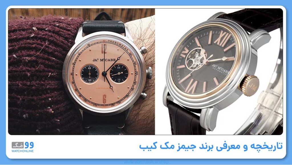تاریخچه و معرفی برند جیمز مک کیب