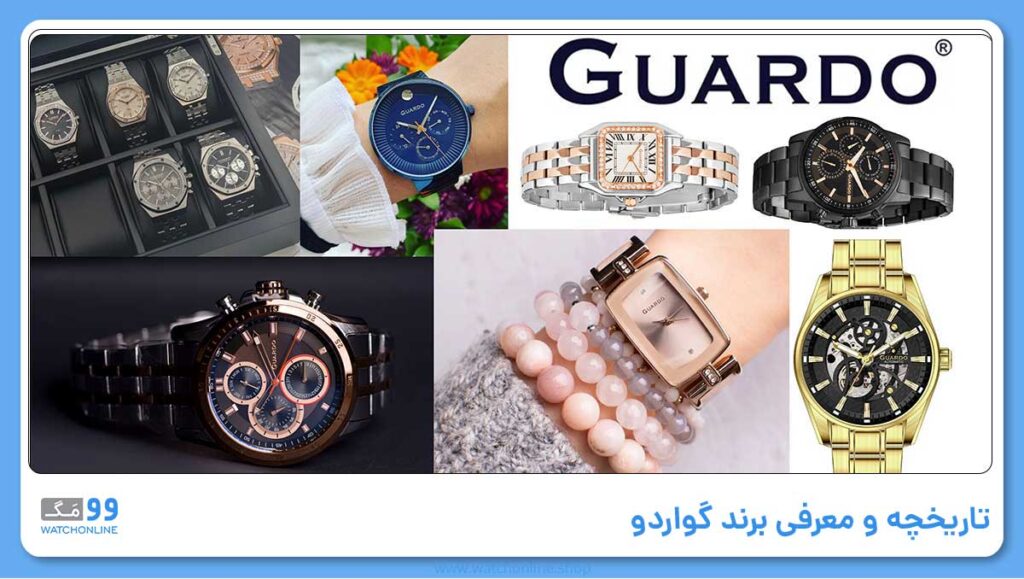 تاریخچه و معرفی برند گواردو