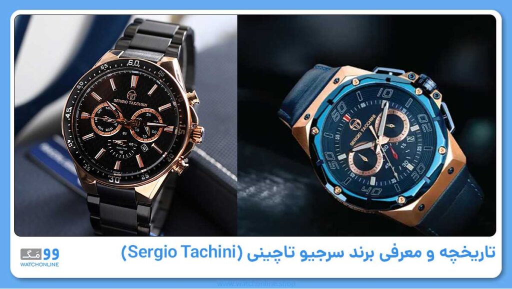 تاریخچه و معرفی برند سرجیو تاچینی (Sergio Tachini)