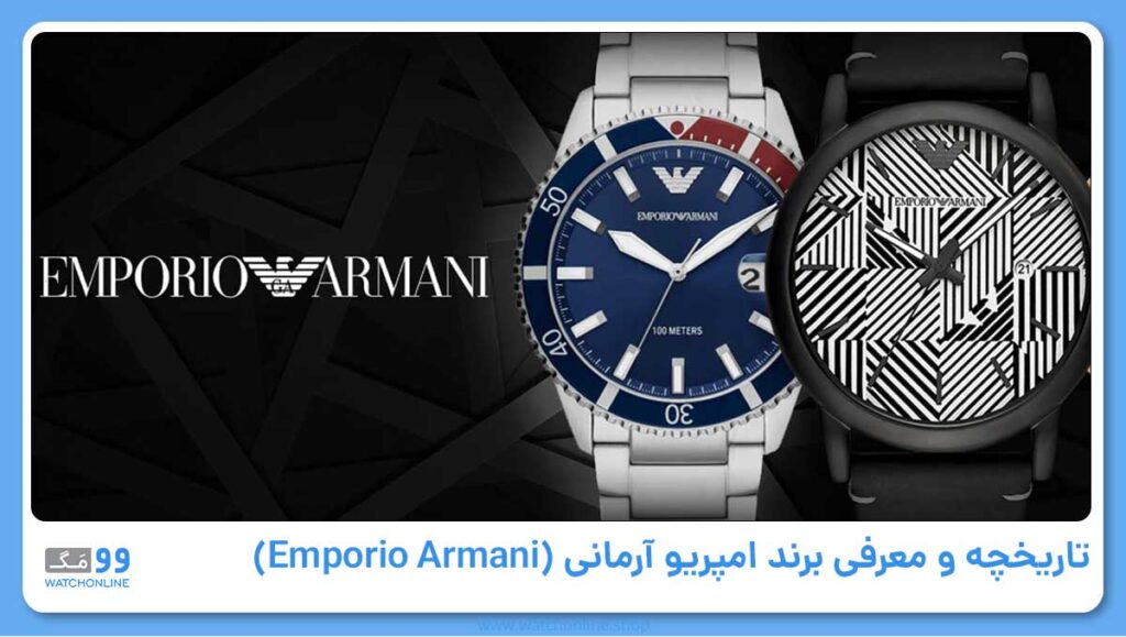 تاریخچه و معرفی برند امپریو آرمانی (Emporio Armani)