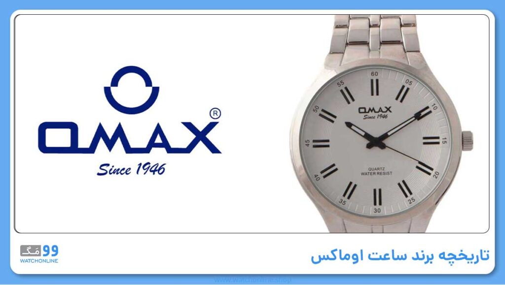 تاریخچه برند ساعت اوماکس