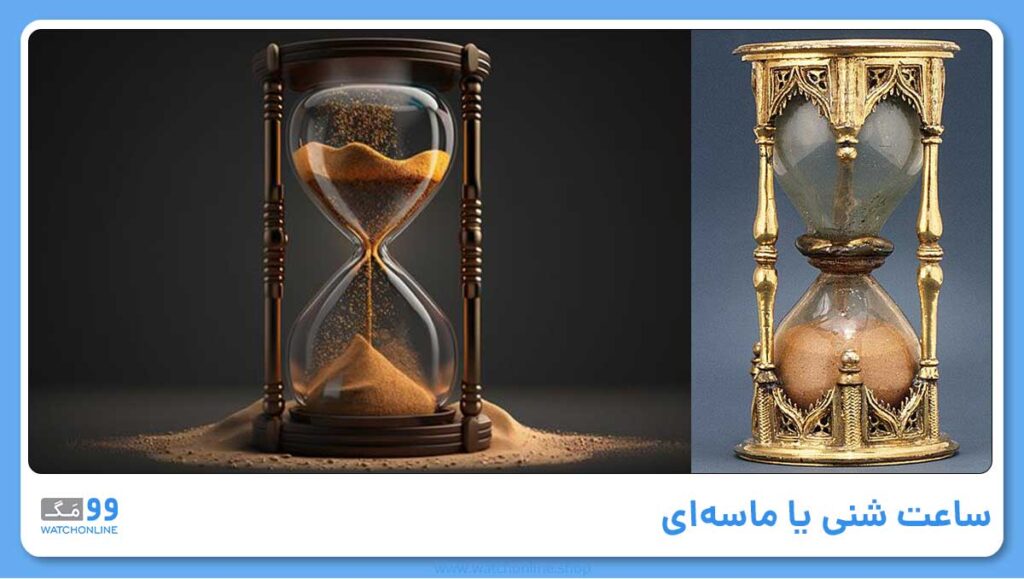 ساعت شنی یا ماسهای