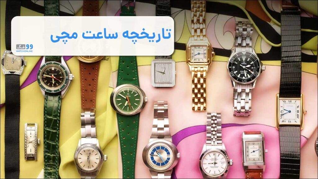 تاریخچه ساعت مچی