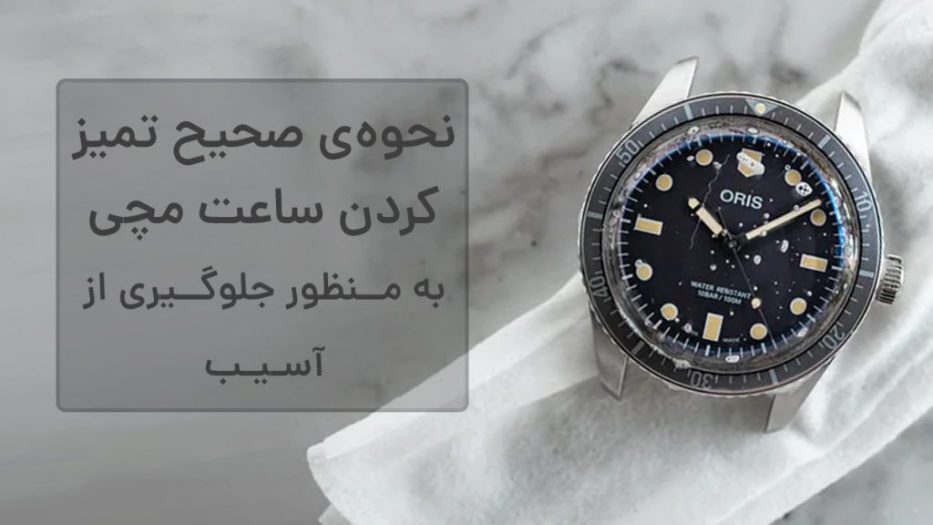نحوه ی تمیز کردن ساعت مچی