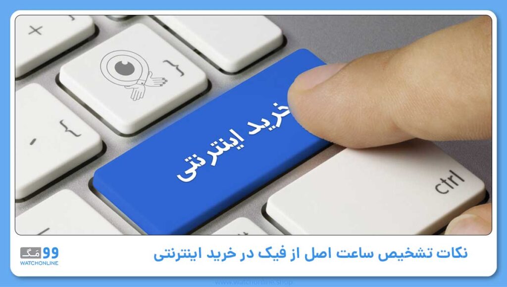 نکات نحوه تشخیص ساعت مچی اصل از فیک در خرید اینترنتی