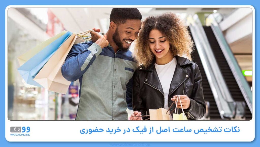 نکات نحوه تشخیص ساعت مچی اصل از فیک در خرید حضوری