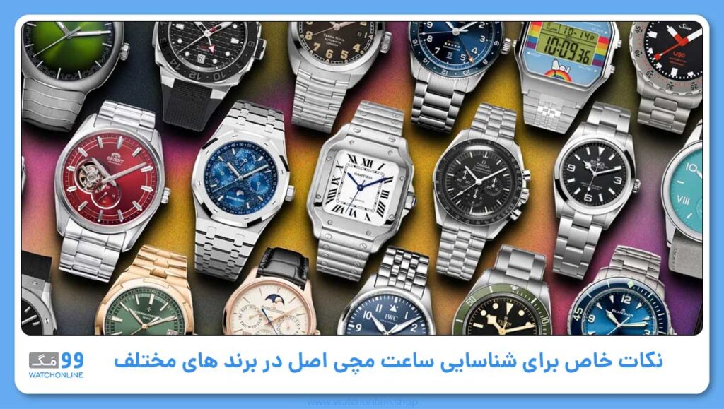 نکات خاص برای شناسایی ساعت مچی اصل در برند های مختلف