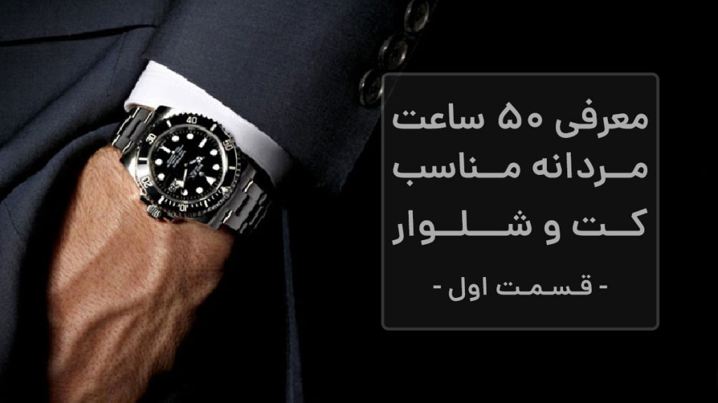 Best-mens-dress-watches-part-1