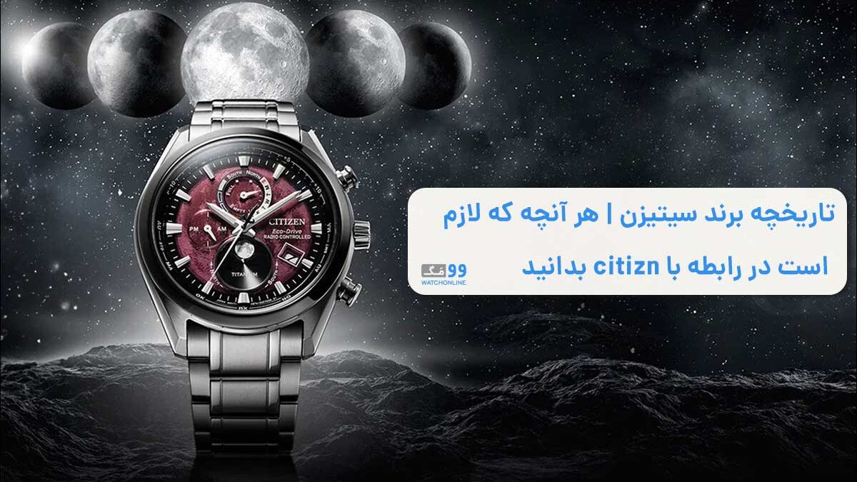 تاریخچه برند سیتیزن | هر آنچه که لازم است در رابطه با citizn بدانید