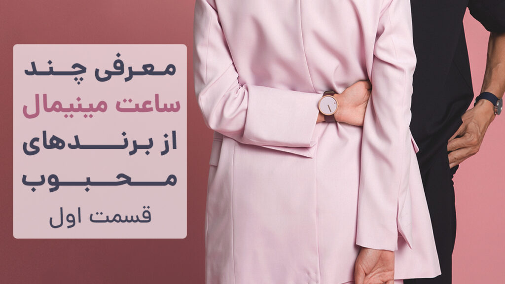 معرفی چند ساعت مینیمال قسمت اول