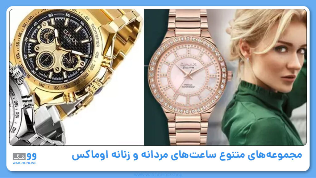 مجموعههای متنوع ساعتهای مردانه و زنانه اوماکس
