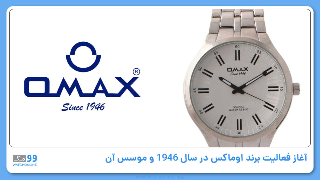 آغاز فعالیت برند اوماکس در سال 1946 و موسس آن