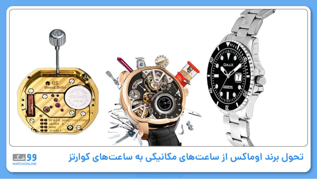 تحول برند اوماکس از ساعتهای مکانیکی به ساعتهای کوارتز
