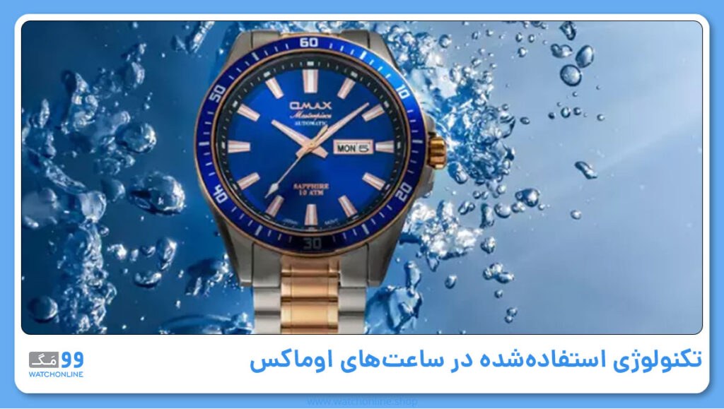 تکنولوژی استفادهشده در ساعتهای اوماکس